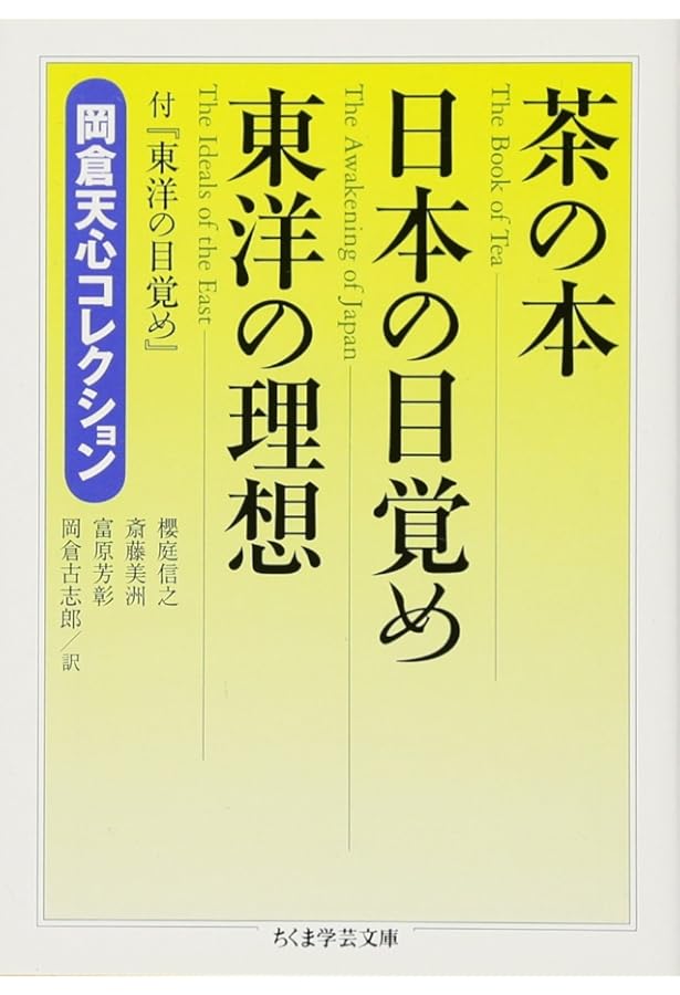 Amazon.co.jp: 英文収録 日本の覚醒 (講談社学術文庫 2253) : 岡倉
